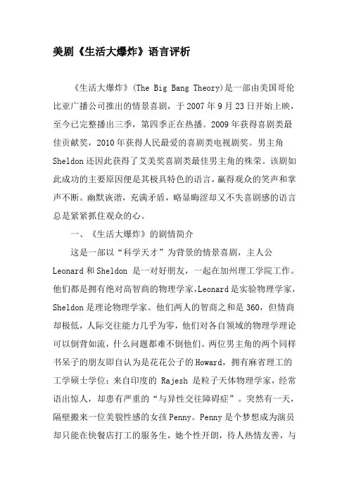 美剧《生活大爆炸》语言评析-文档