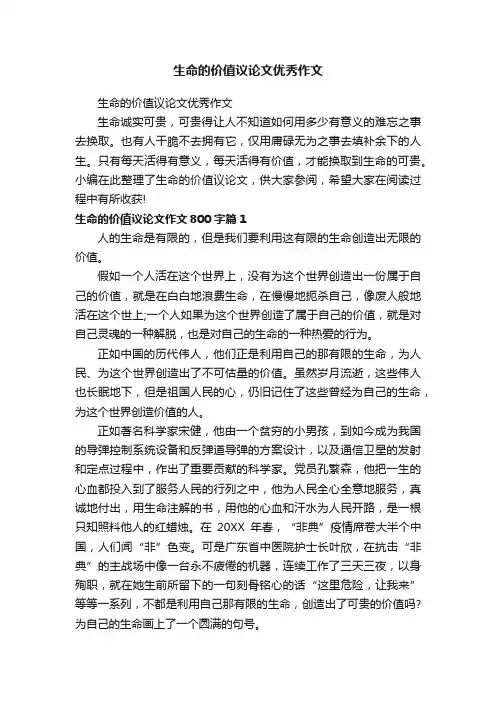 生命的价值议论文优秀作文