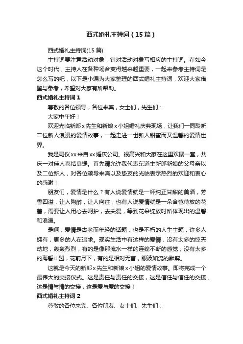 西式婚礼主持词（15篇）