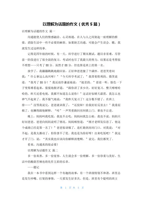 以理解为话题的作文(优秀5篇)