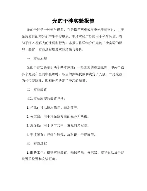 光的干涉实验报告