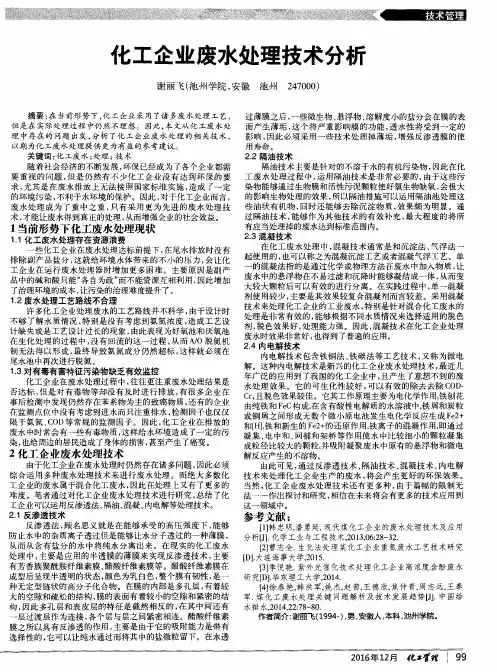 化工企业废水处理技术分析