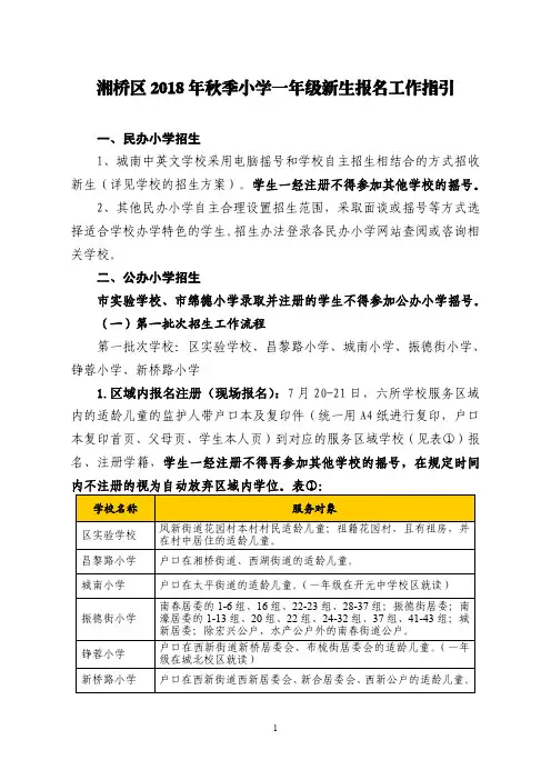 湘桥区2018年秋季小学一年级新生报名工作指引