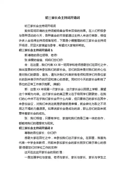 初三家长会主持词开场词