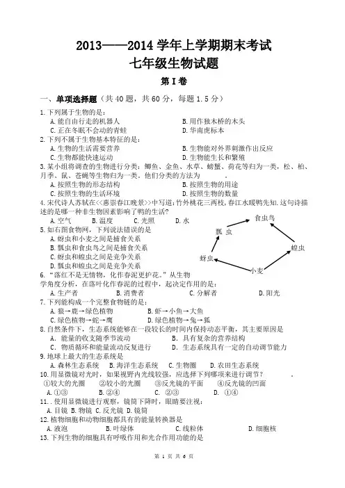 七年级生物2013--2014学年上学期期末考试