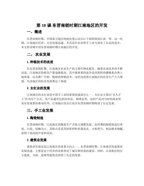 第18课东晋南朝时期江南地区的开发-人教五四学制部编版中国历史第一册教案