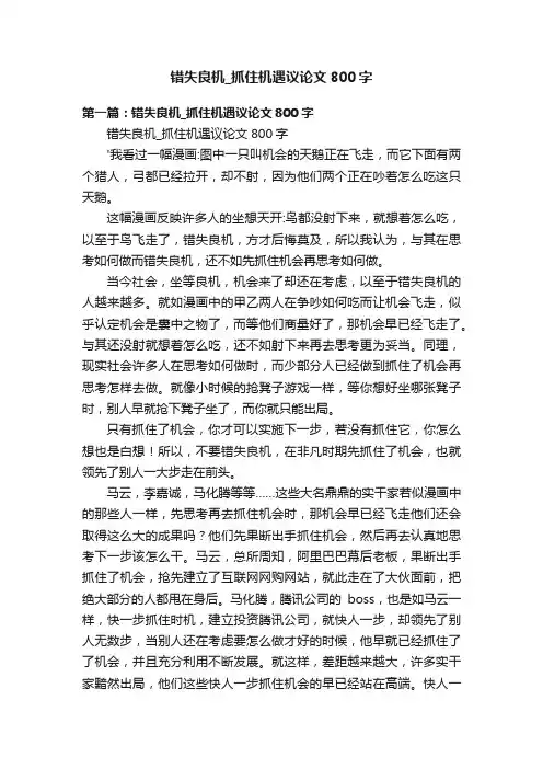 错失良机_抓住机遇议论文800字