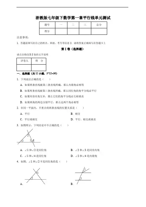浙教版七年级下数学第一章平行线单元测试及答案