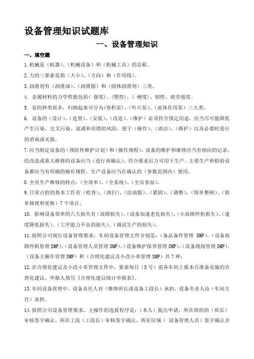 设备管理知识试题库