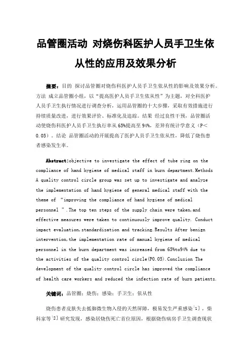品管圈活动对烧伤科医护人员手卫生依从性的应用及效果分析