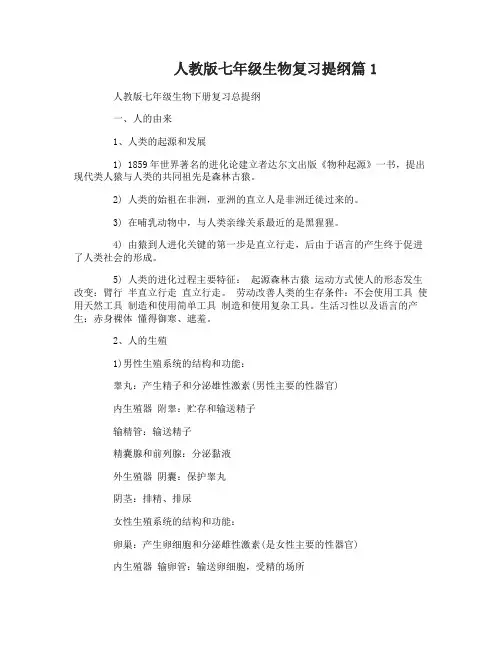 人教版七年级生物复习提纲有哪些