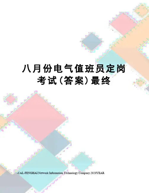八月份电气值班员定岗考试(答案)最终