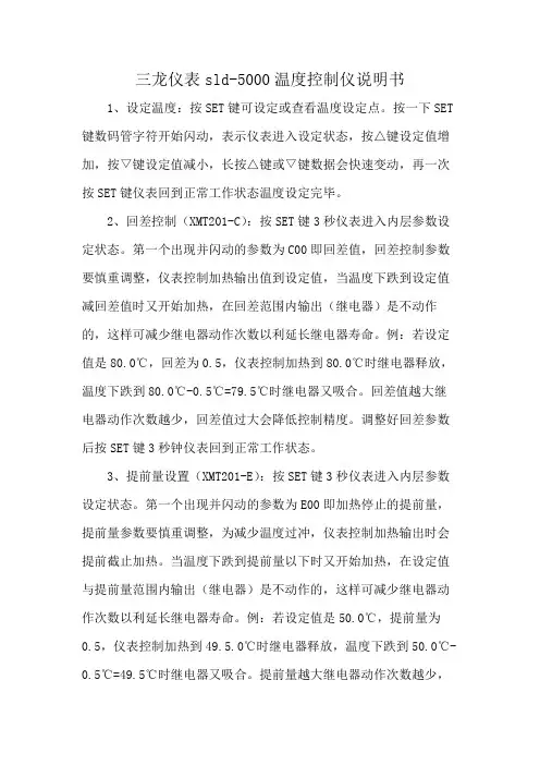 三龙仪表sld-5000温度控制仪说明书