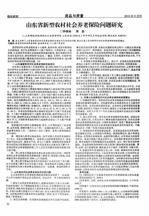 山东省新型农村社会养老保险问题研究