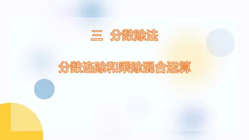 2024年北师大版小学数学五年级下册2分数连除和乘除混合运算