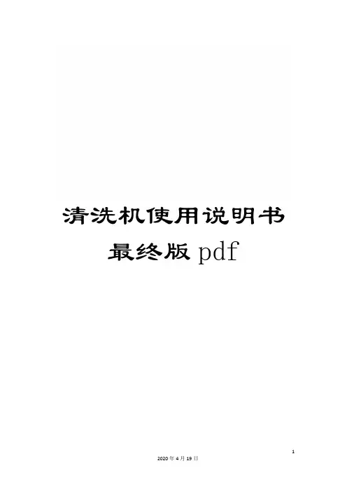 清洗机使用说明书最终版pdf模板