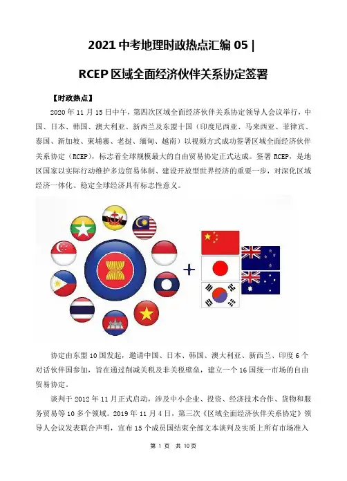 2021年中考地理时政热点5：RCEP区域全面经济伙伴关系协定签署(中考)