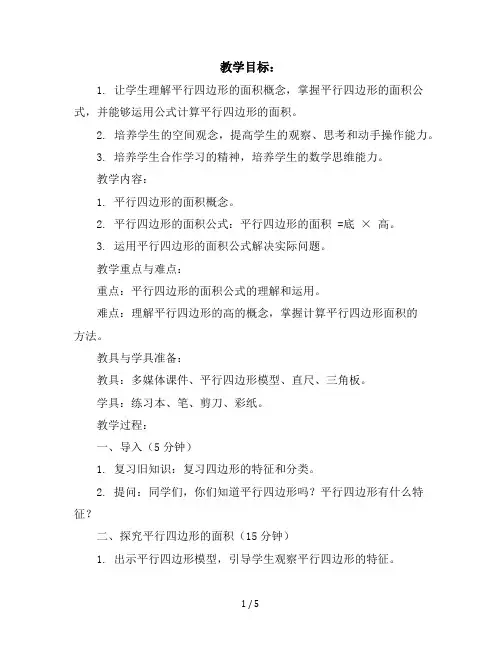 五年级上册数学教案平行四边形的面积冀教版(1)