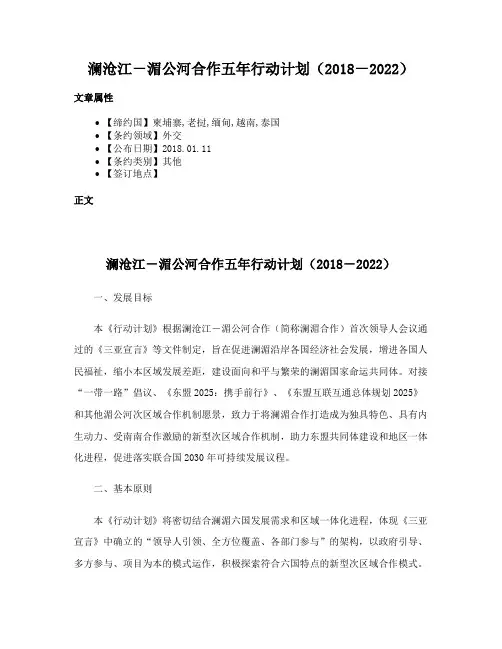澜沧江－湄公河合作五年行动计划（2018－2022）