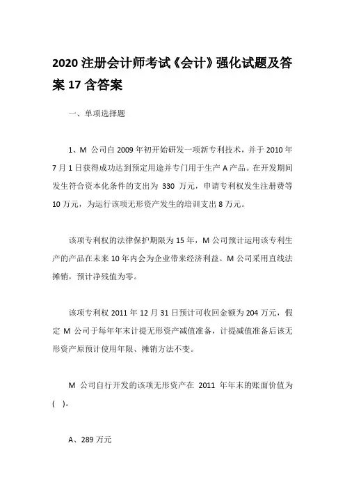 2020注册会计师考试《会计》强化试题及答案17含答案