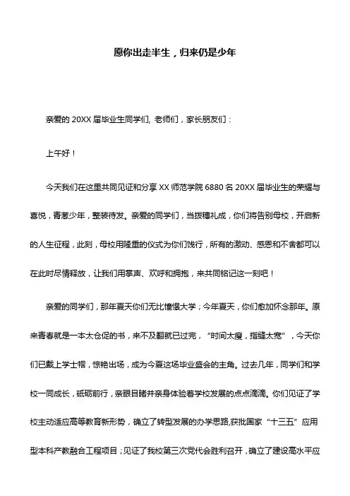 校长致辞：愿你出走半生,归来仍是少年