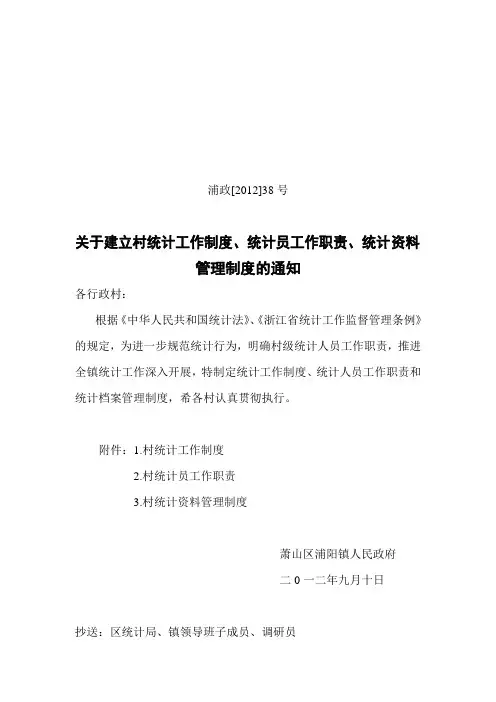 关于建立村统计工作制度、统计员工作职责、统计档案管理制