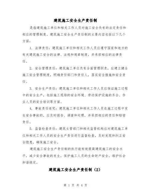 建筑施工安全生产责任制(3篇)
