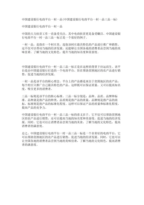 中国建设银行电商平台一村一品(中国建设银行电商平台一村一品三品一标)