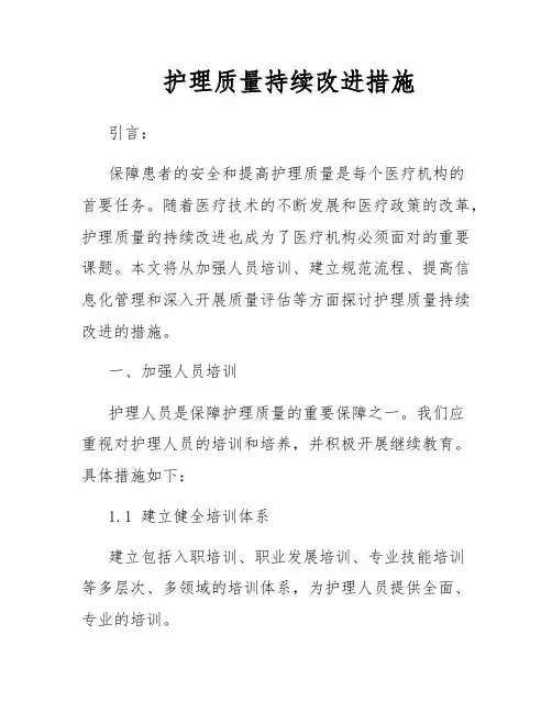 护理质量持续改进措施
