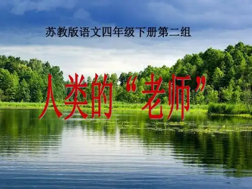《人类的老师》PPT课件2 (共21张PPT)
