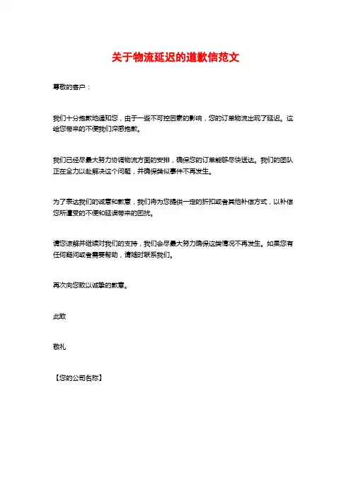 关于物流延迟的道歉信范文