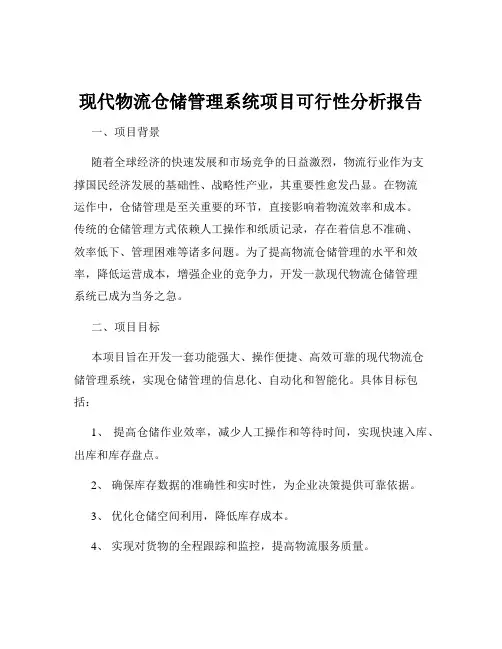 现代物流仓储管理系统项目可行性分析报告