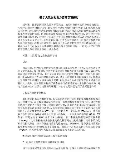 基于大数据的电力营销管理探讨