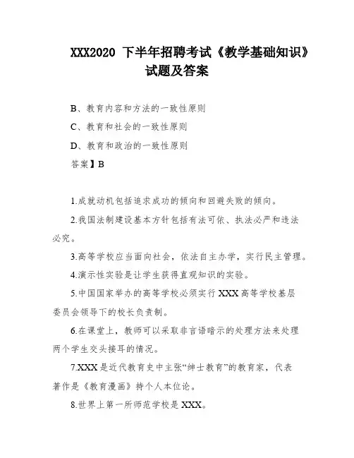 XXX2020下半年招聘考试《教学基础知识》试题及答案