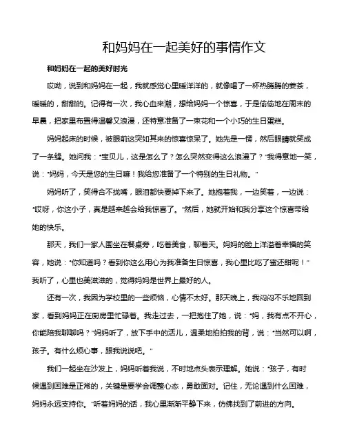 和妈妈在一起美好的事情作文