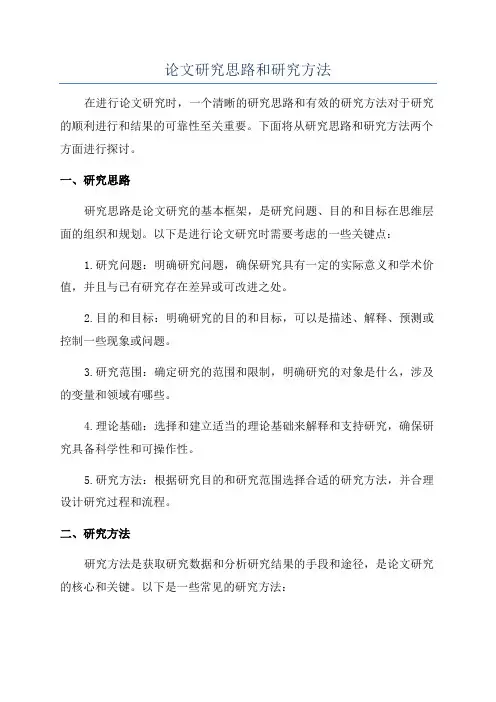 论文研究思路和研究方法