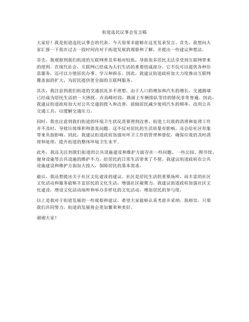 街道选民议事会发言稿