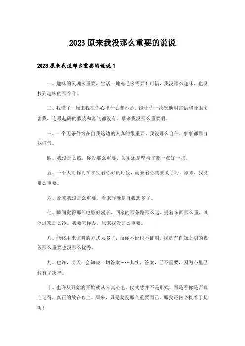 2023原来我没那么重要的说说