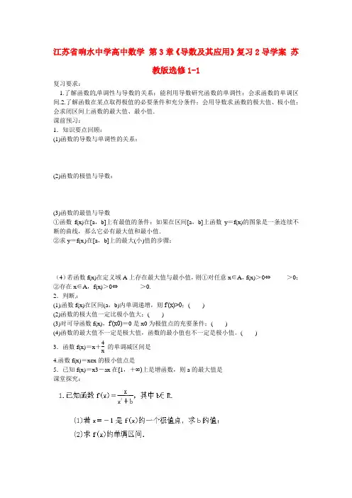 高中数学 第3章《导数及其应用》复习 精品导学案2 苏教版选修1-1
