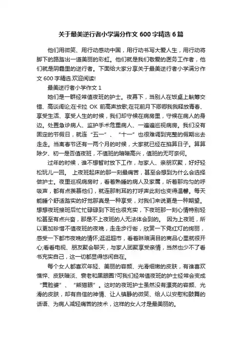 关于最美逆行者小学满分作文600字精选6篇