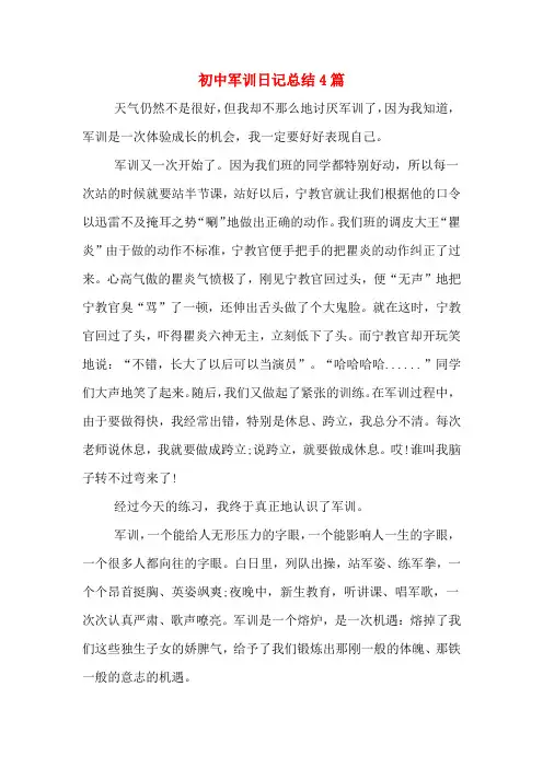 初中军训日记总结4篇