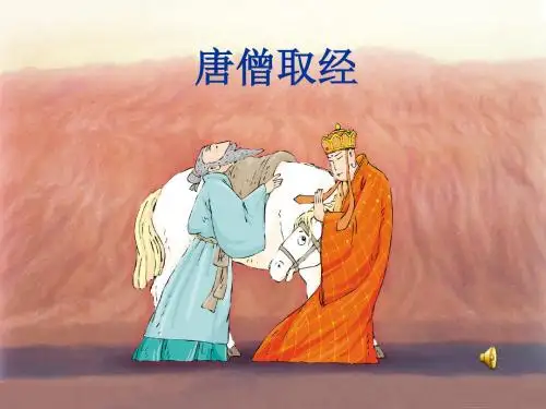 《唐僧取经》课件