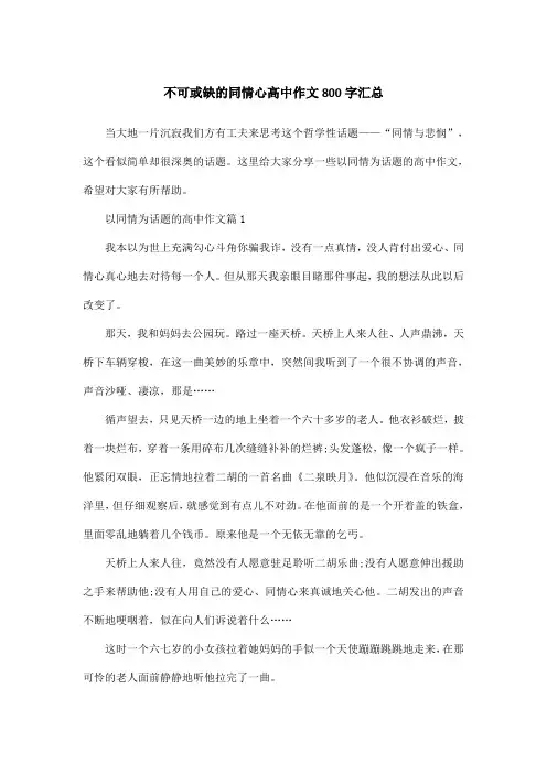 不可或缺的同情心高中作文800字汇总