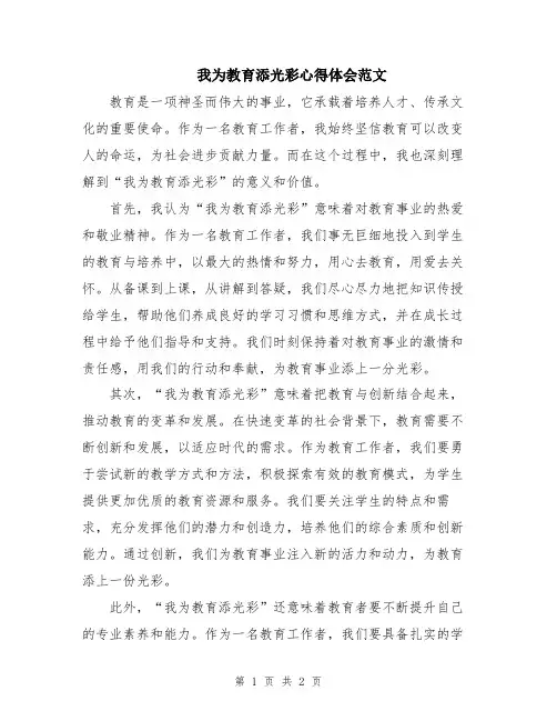 我为教育添光彩心得体会范文