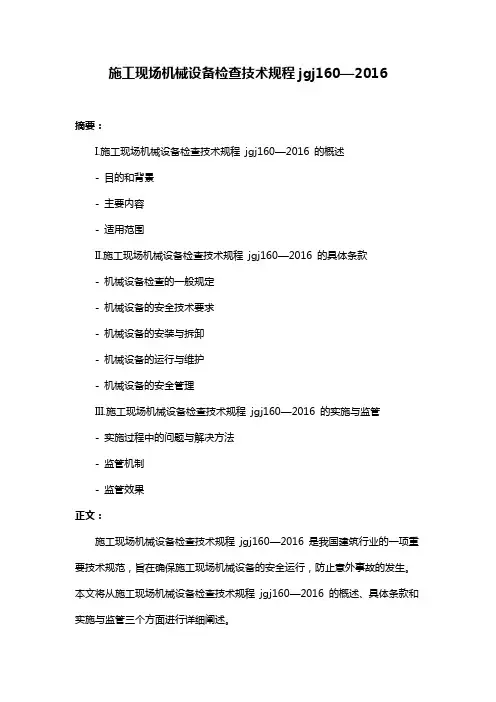 施工现场机械设备检查技术规程jgj160—2016