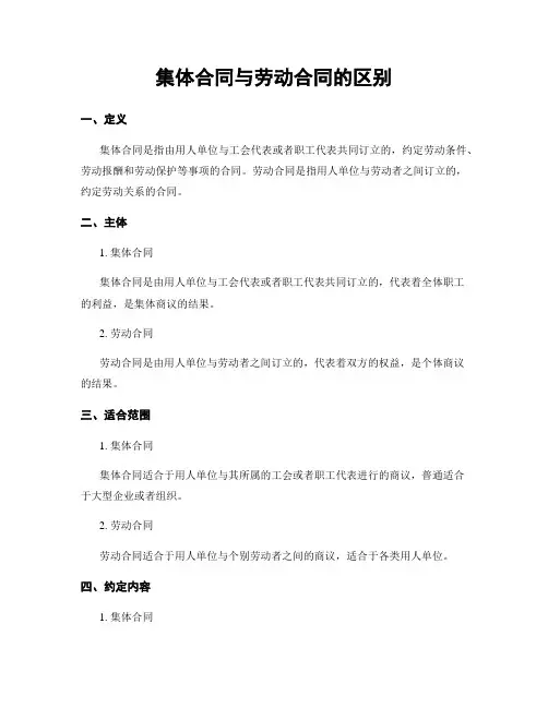 集体合同与劳动合同的区别