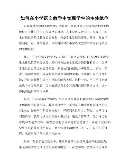 如何在小学语文教学中实现学生的主体地位