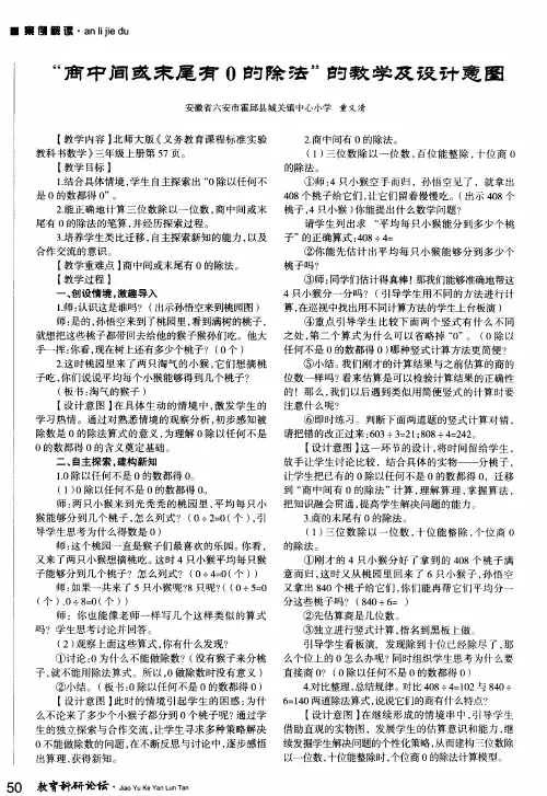 “商中间或末尾有0的除法”的教学及设计意图