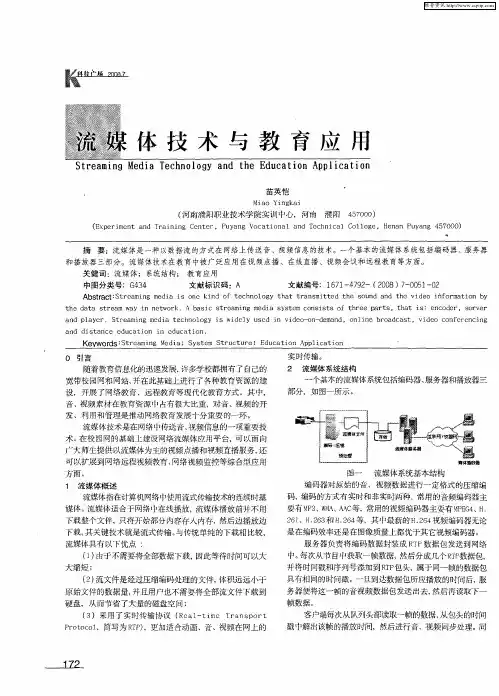 流媒体技术与教育应用