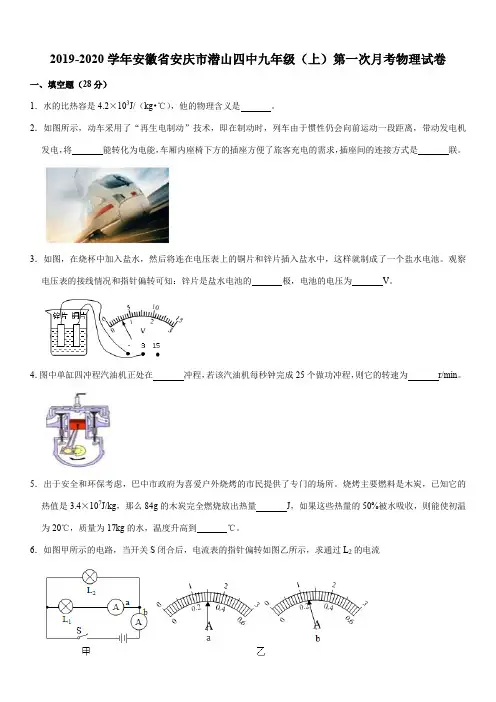 2019-2020学年安徽省安庆市潜山四中九年级(上)第一次月考物理试卷